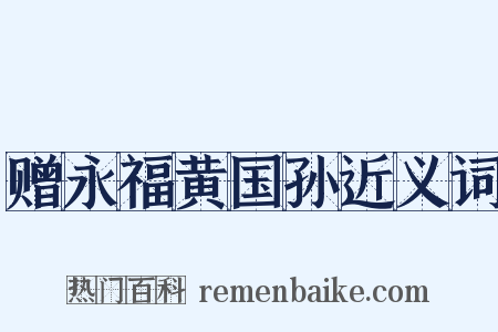 赠永福黄国孙近义词是什么意思的图片